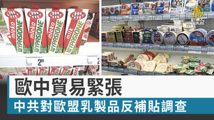 歐中貿易緊張！中共對歐盟乳製品反補貼調查