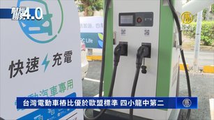 台灣電動車樁比優於歐盟標準 四小龍中第二