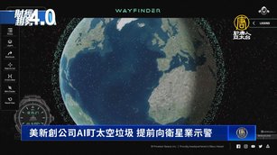 美新創公司AI盯太空垃圾 提前向衛星業示警