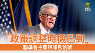 「政策調整時機已到」聯準會主席釋降息信號