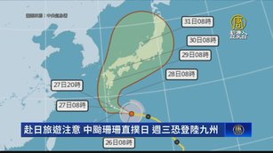 赴日旅遊注意 中颱珊珊直撲日 週三恐登陸九州