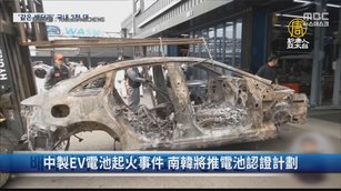 中製EV電池起火事件 南韓將推電池認證計劃｜財經100秒