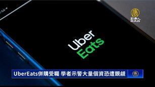 UberEats併購受矚 學者示警大量個資恐遭覬覦