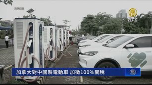 跟進美國！加拿大對中製電動車加徵100%關稅