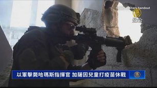 以軍擊斃哈瑪斯指揮官 加薩因兒童打疫苗休戰