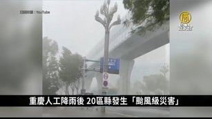 重慶人工降雨弄巧成拙 20區縣發生「颱風級災害」｜中國一分鐘