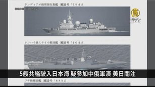 5艘共艦駛入日本海 疑參加中俄軍演 美日關注｜寰宇掃描