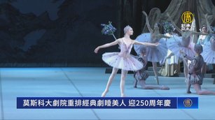 莫斯科大劇院重排經典劇睡美人 迎250周年慶