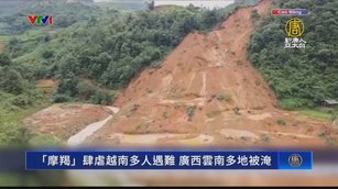 「摩羯」肆虐越南多人遇難 廣西雲南多地被淹