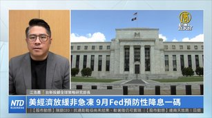 美經濟放緩非急凍 9月Fed預防性降息一碼