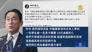 日童遇刺亡 日相斥卑劣犯罪要中共解釋