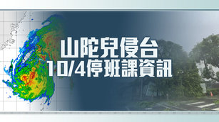 山陀兒侵台0104停班課資訊