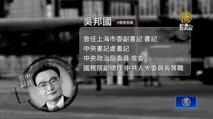 江派上海幫成員、中共前人大委員長吳邦國病亡