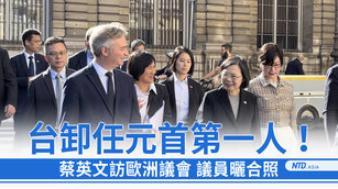 台卸任元首第一人！蔡英文訪歐洲議會 議員曬合照