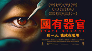 最佳人權紀錄片獎《國有器官》 12月1日澎湖特映