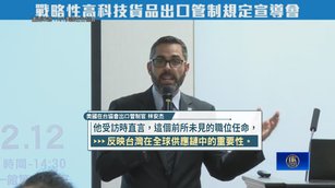 貫徹對中限制出口 傳美再派區域管制高官駐AIT