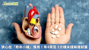 狹心症「救命小罐」慎用！有4禁忌 5分鐘未緩解速就醫(首圖來源／Freepik)