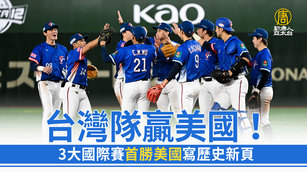 台灣隊贏美國！3大國際賽首勝美國寫歷史新頁