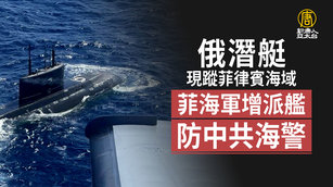 俄潛艇現蹤菲律賓海域 菲海軍增派艦防中共海警