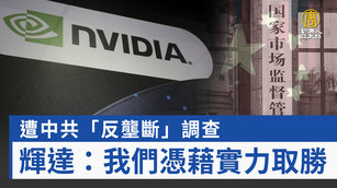 遭中共「反壟斷」調查 輝達：我們憑藉實力取勝
