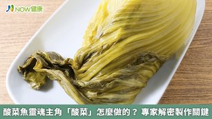 酸菜魚靈魂主角「酸菜」怎麼做的？ 專家解密製作關鍵(首圖來源／Freepik)