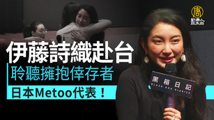 日本Metoo代表！伊藤詩織赴台 聆聽擁抱倖存者